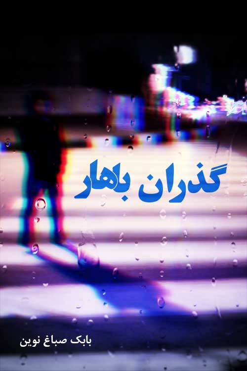 گذرانِ باهار