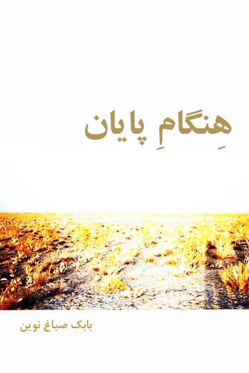 هنگامِ پایان