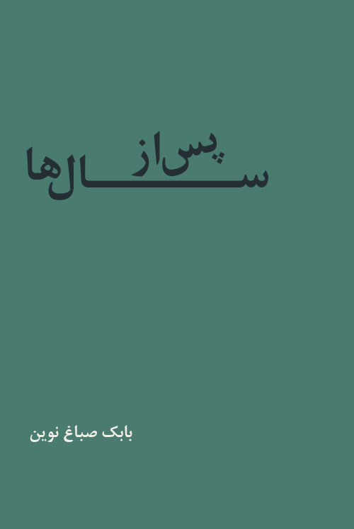 پس از سال‌ها